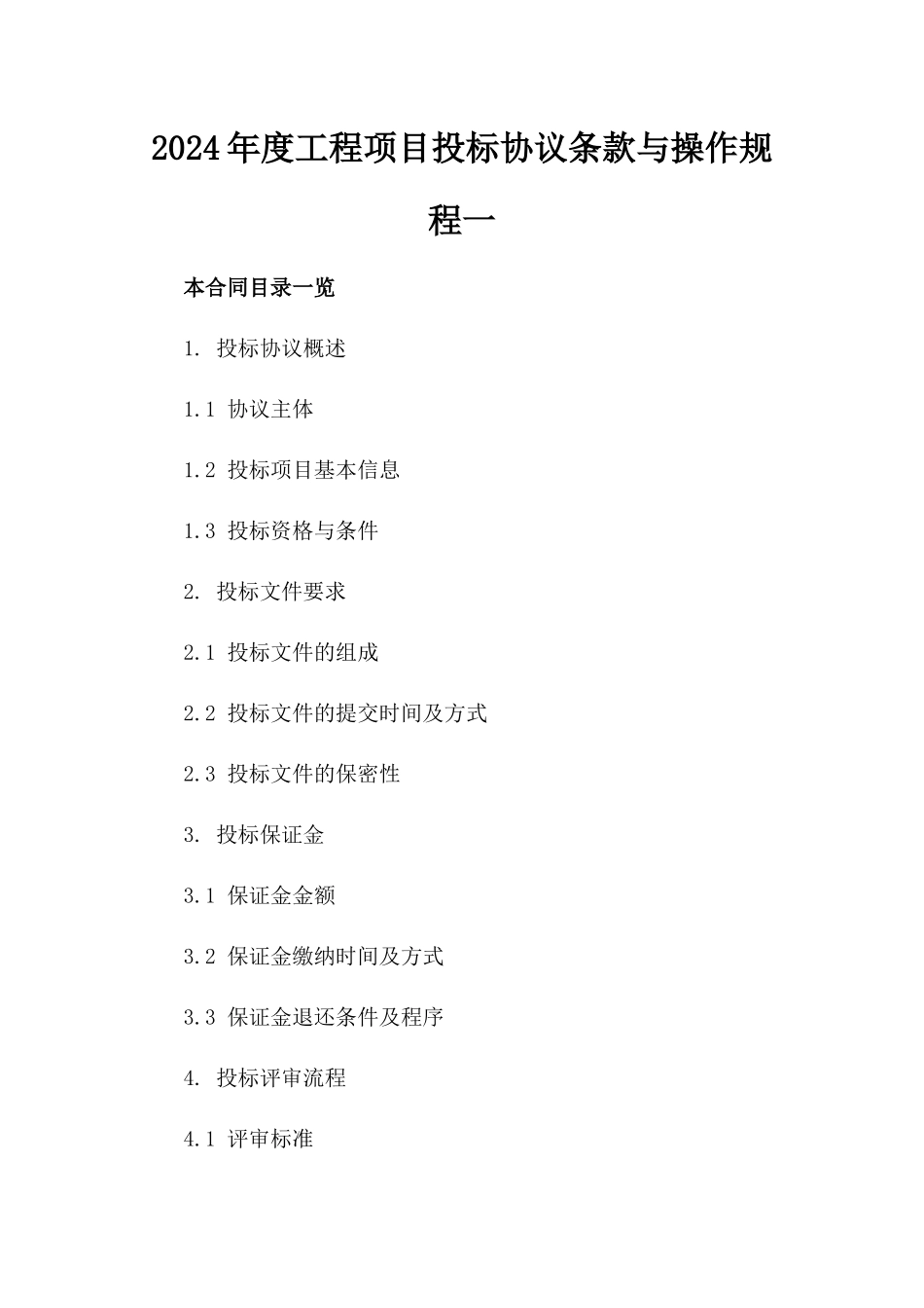 2024年度工程项目投标协议条款与操作规程一_第2页