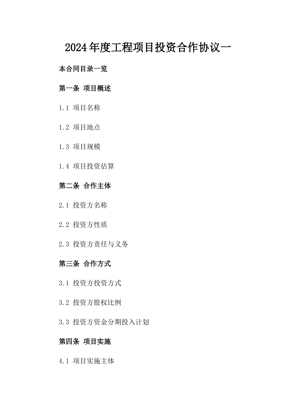 2024年度工程项目投资合作协议一_第2页