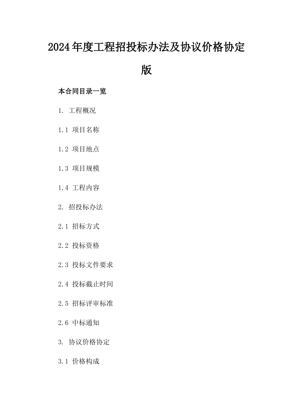 2024年度工程招投标办法及协议价格协定版_第2页