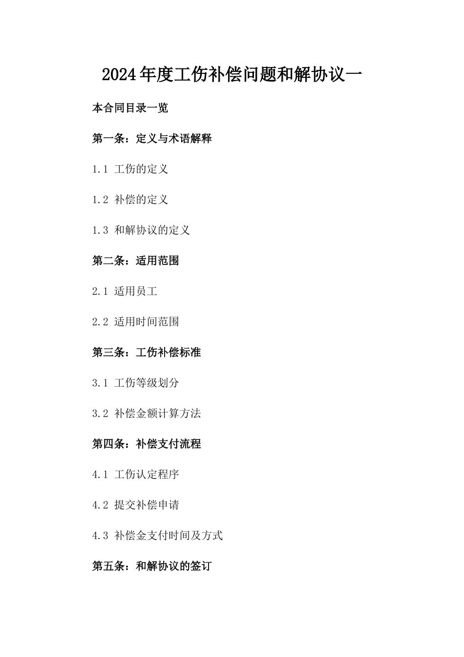 2024年度工伤补偿问题和解协议一_第2页