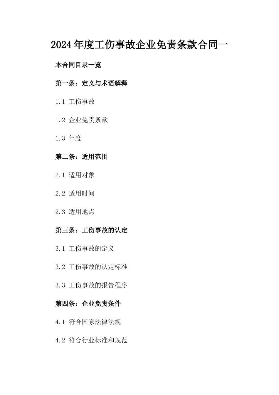 2024年度工伤事故企业免责条款合同一_第2页