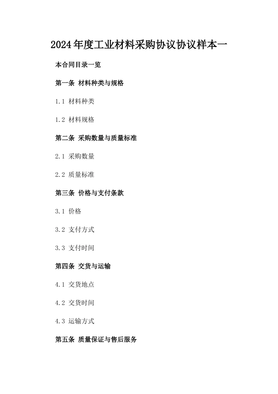 2024年度工业材料采购协议协议样本一_第2页