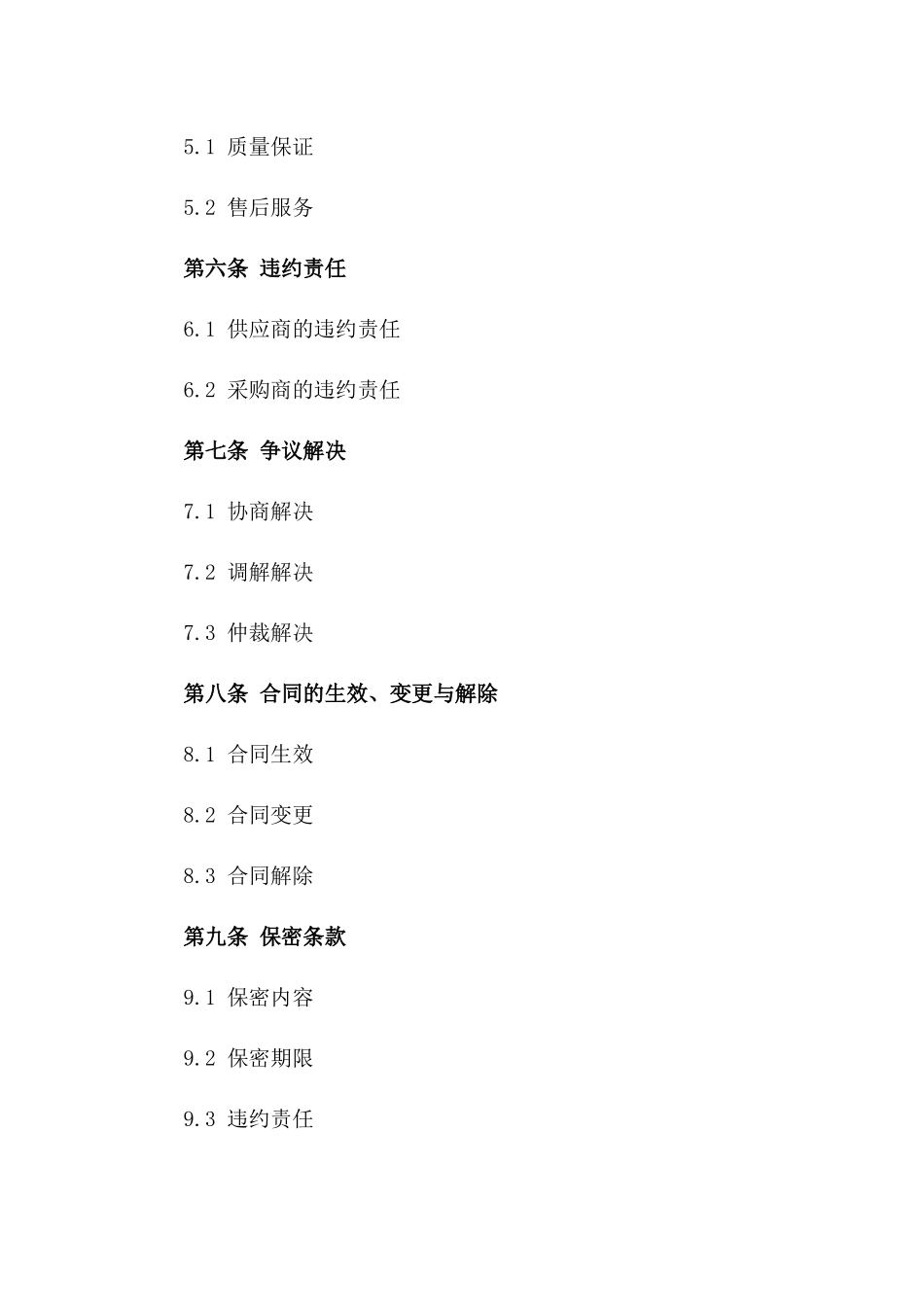 2024年度工业材料采购协议协议样本一_第3页
