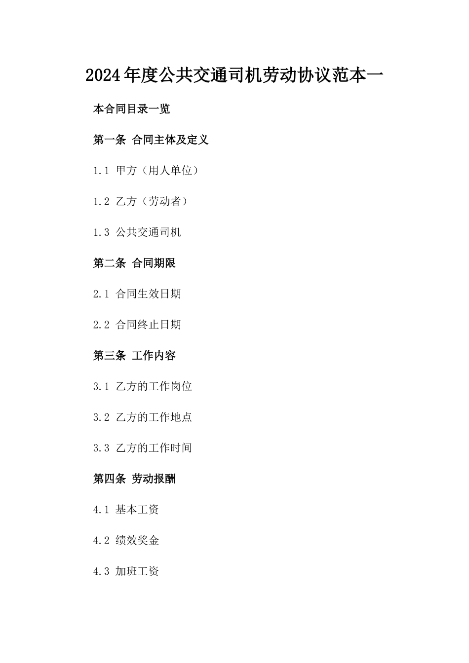 2024年度公共交通司机劳动协议范本一_第2页