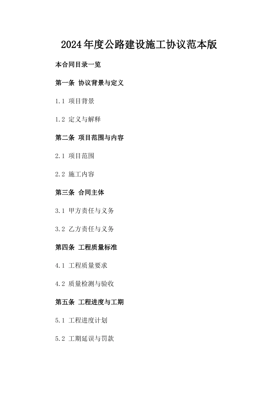 2024年度公路建设施工协议范本版_第2页