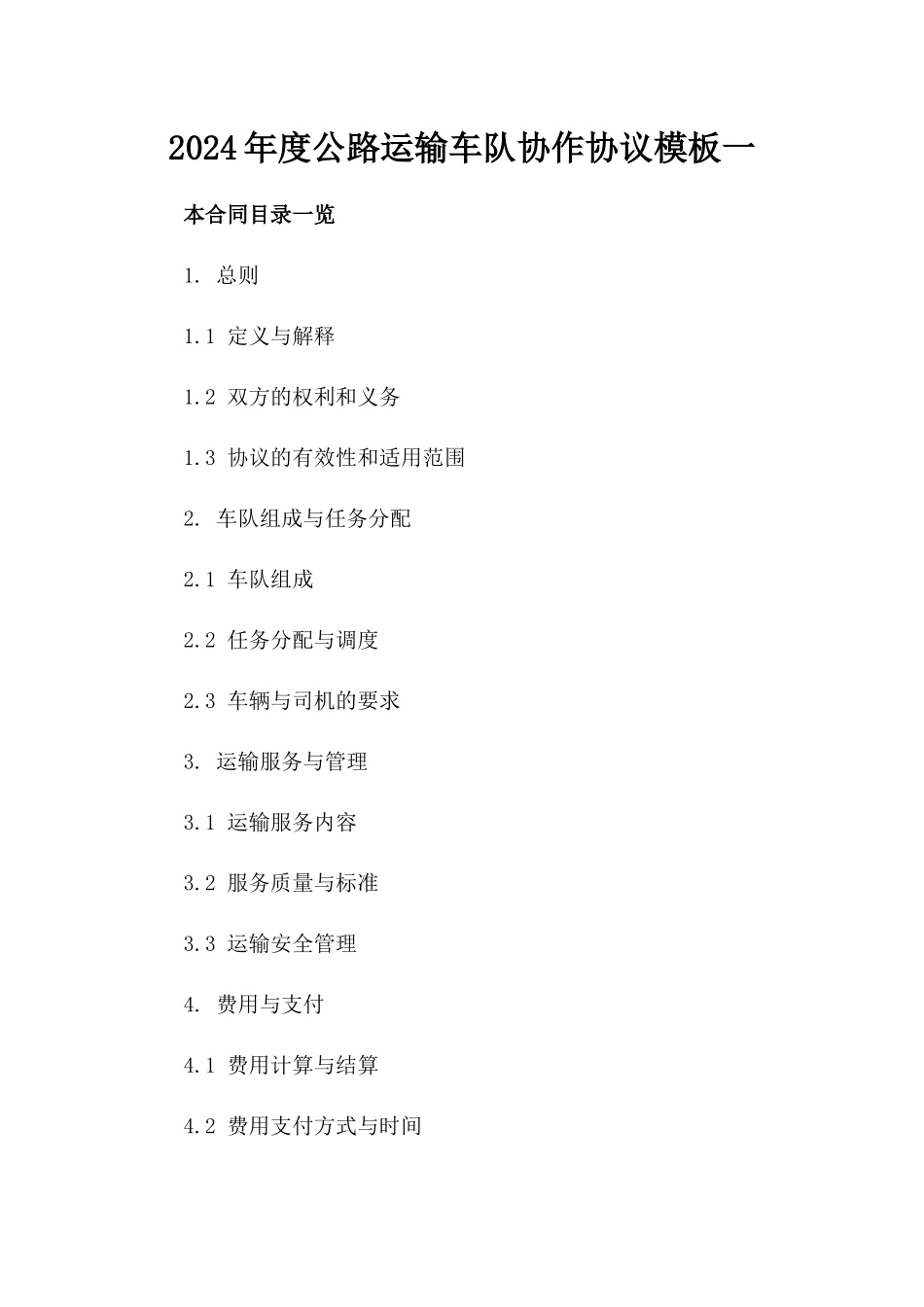 2024年度公路运输车队协作协议模板一_第2页