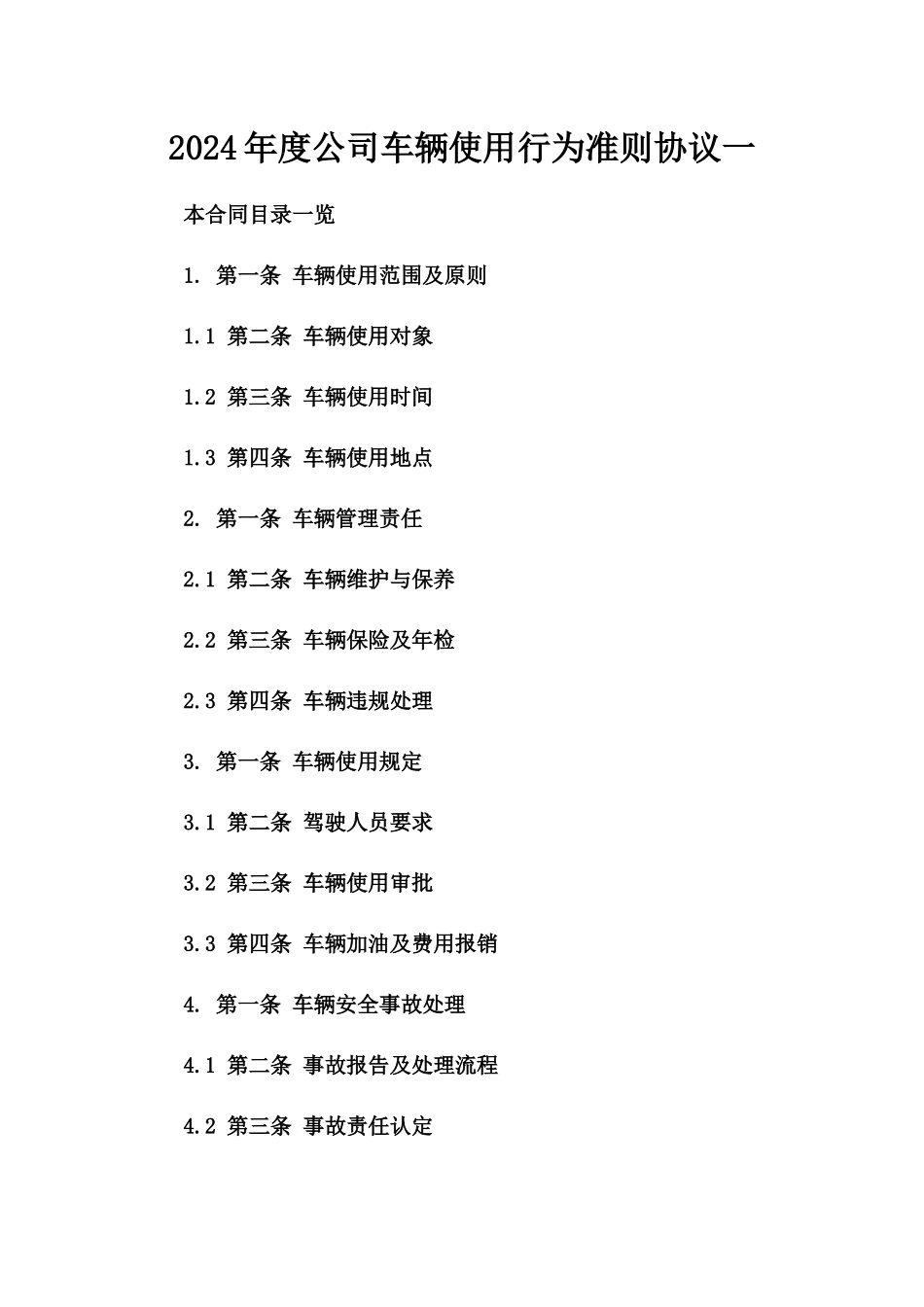 2024年度公司车辆使用行为准则协议一_第2页