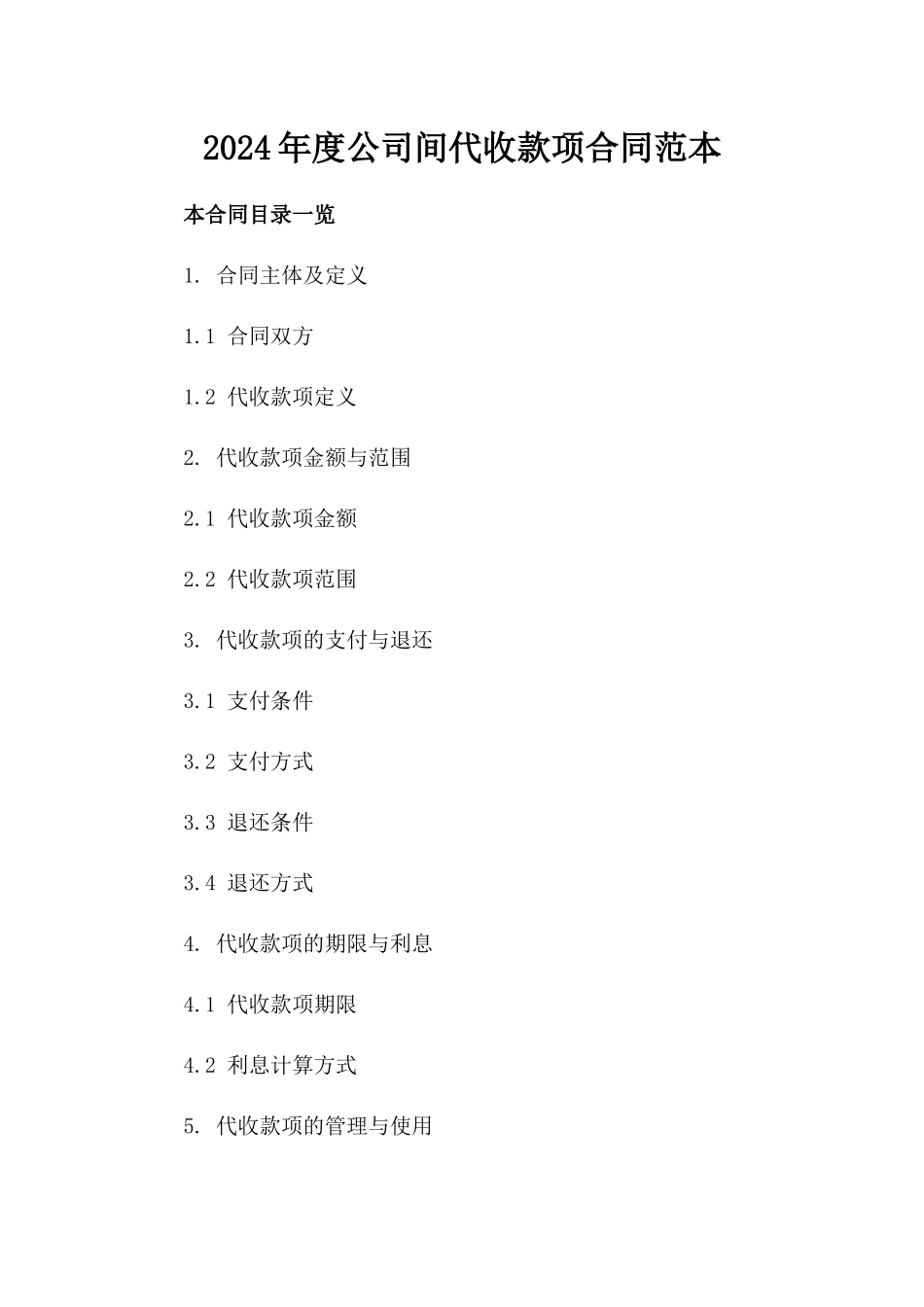 2024年度公司间代收款项合同范本_第1页