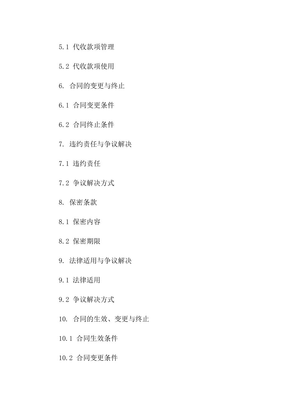 2024年度公司间代收款项合同范本_第2页