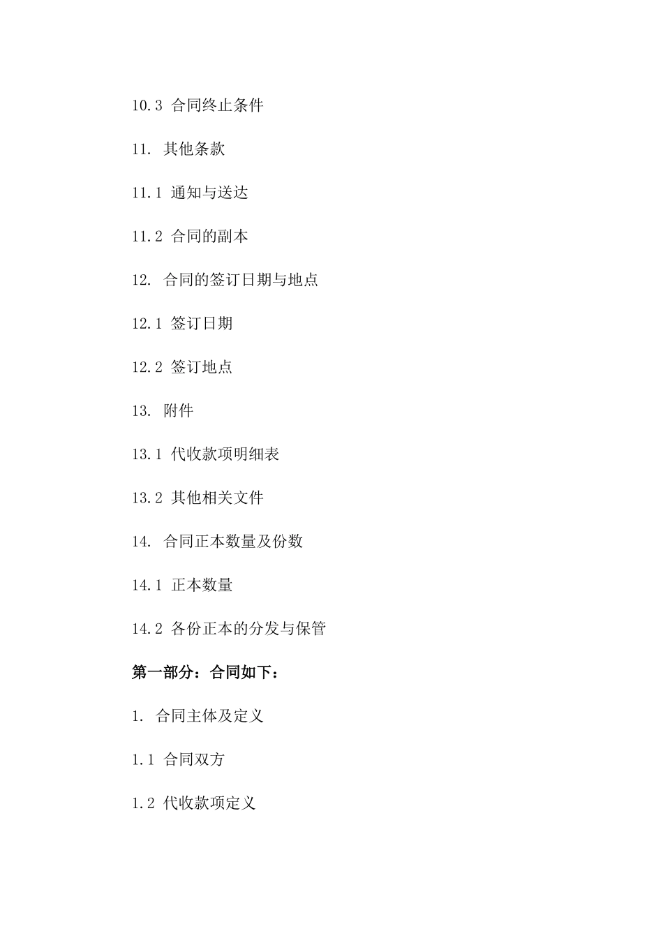 2024年度公司间代收款项合同范本_第3页