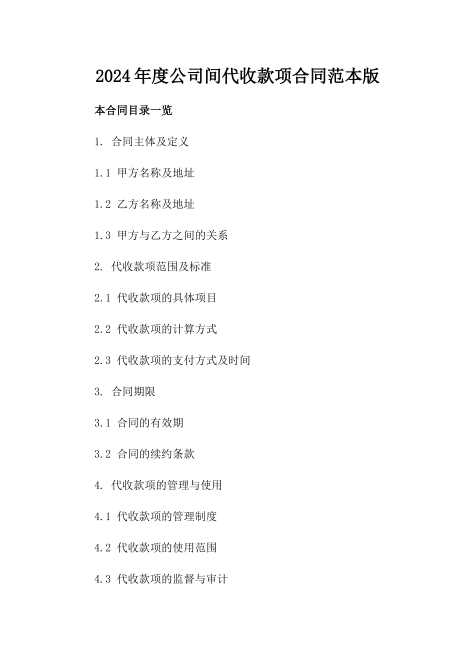 2024年度公司间代收款项合同范本版_第2页