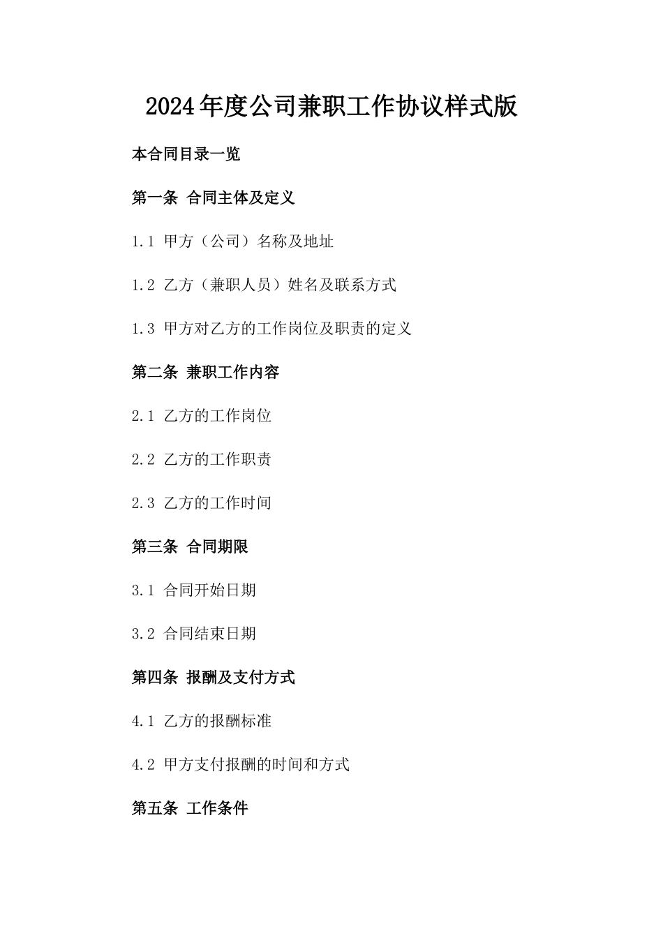 2024年度公司兼职工作协议样式版_第2页