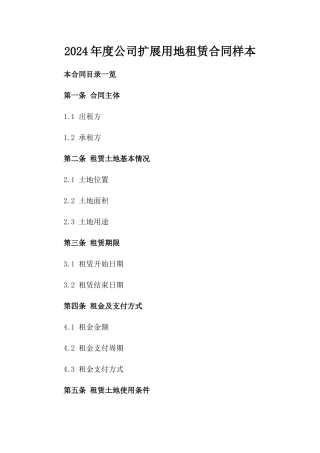 2024年度公司扩展用地租赁合同样本