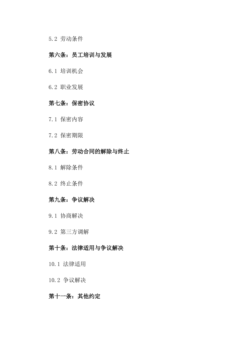 2024年度公司劳动协议额外协议_第2页