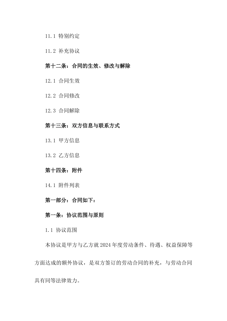 2024年度公司劳动协议额外协议_第3页