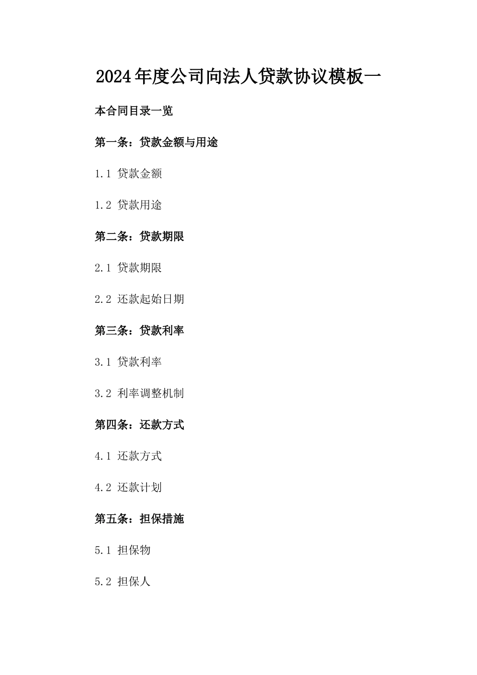 2024年度公司向法人贷款协议模板一_第2页