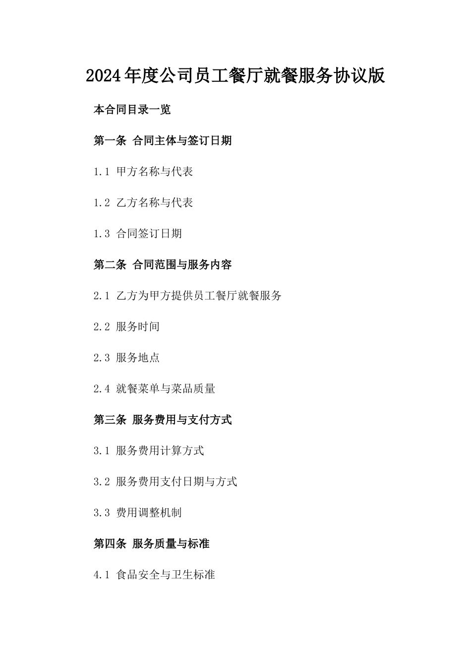 2024年度公司员工餐厅就餐服务协议版_第2页