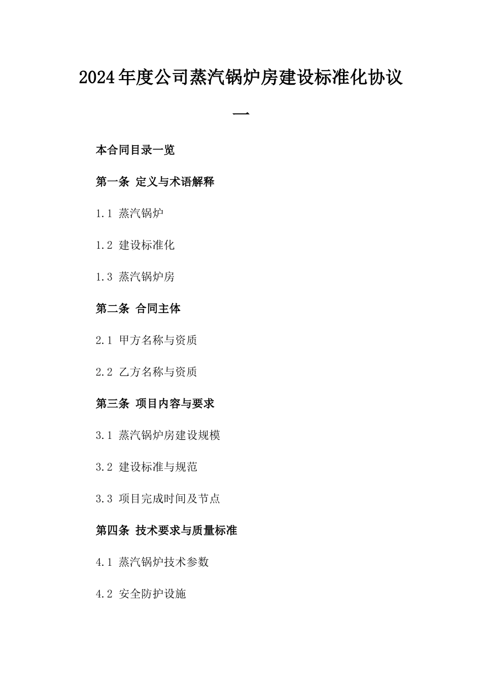 2024年度公司蒸汽锅炉房建设标准化协议一_第2页