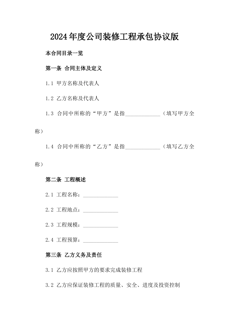 2024年度公司装修工程承包协议版_第2页