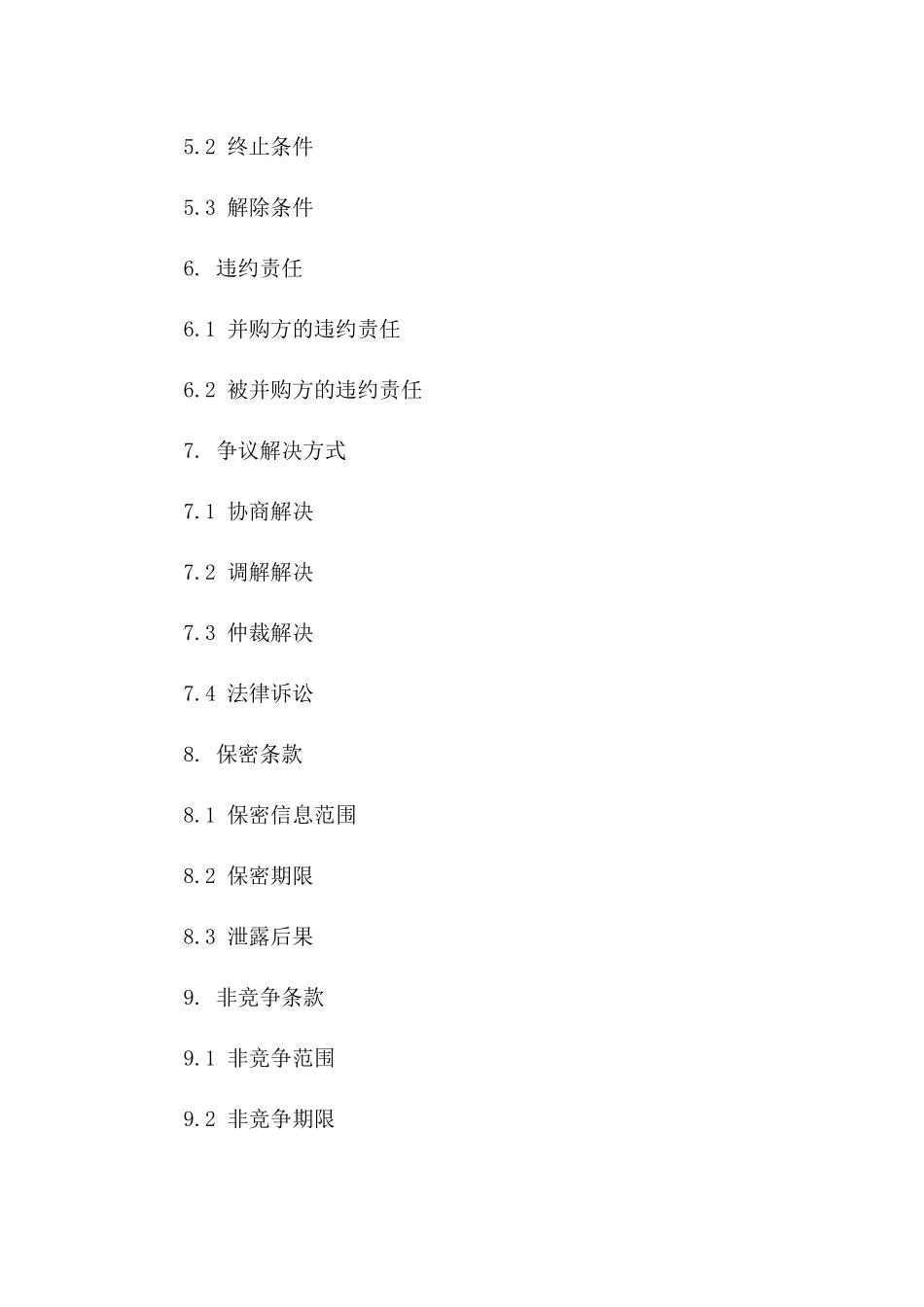 2024年度公司资产并购协议示例稿版_第3页