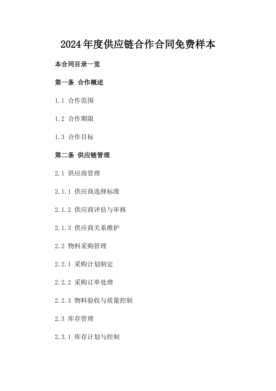 2024年度供应链合作合同免费样本_第1页