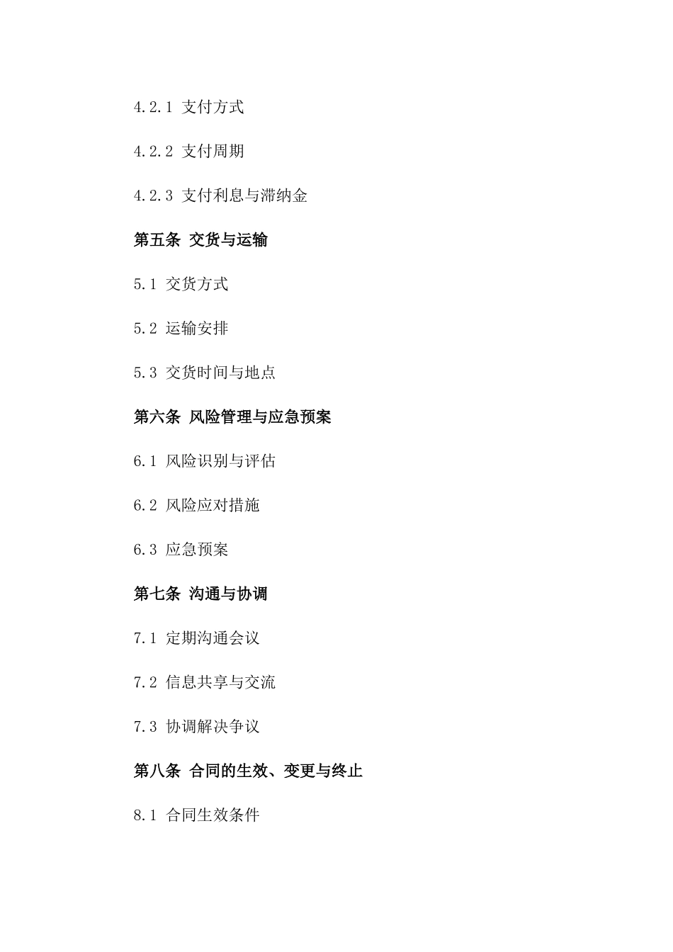 2024年度供应链合作合同免费样本_第3页