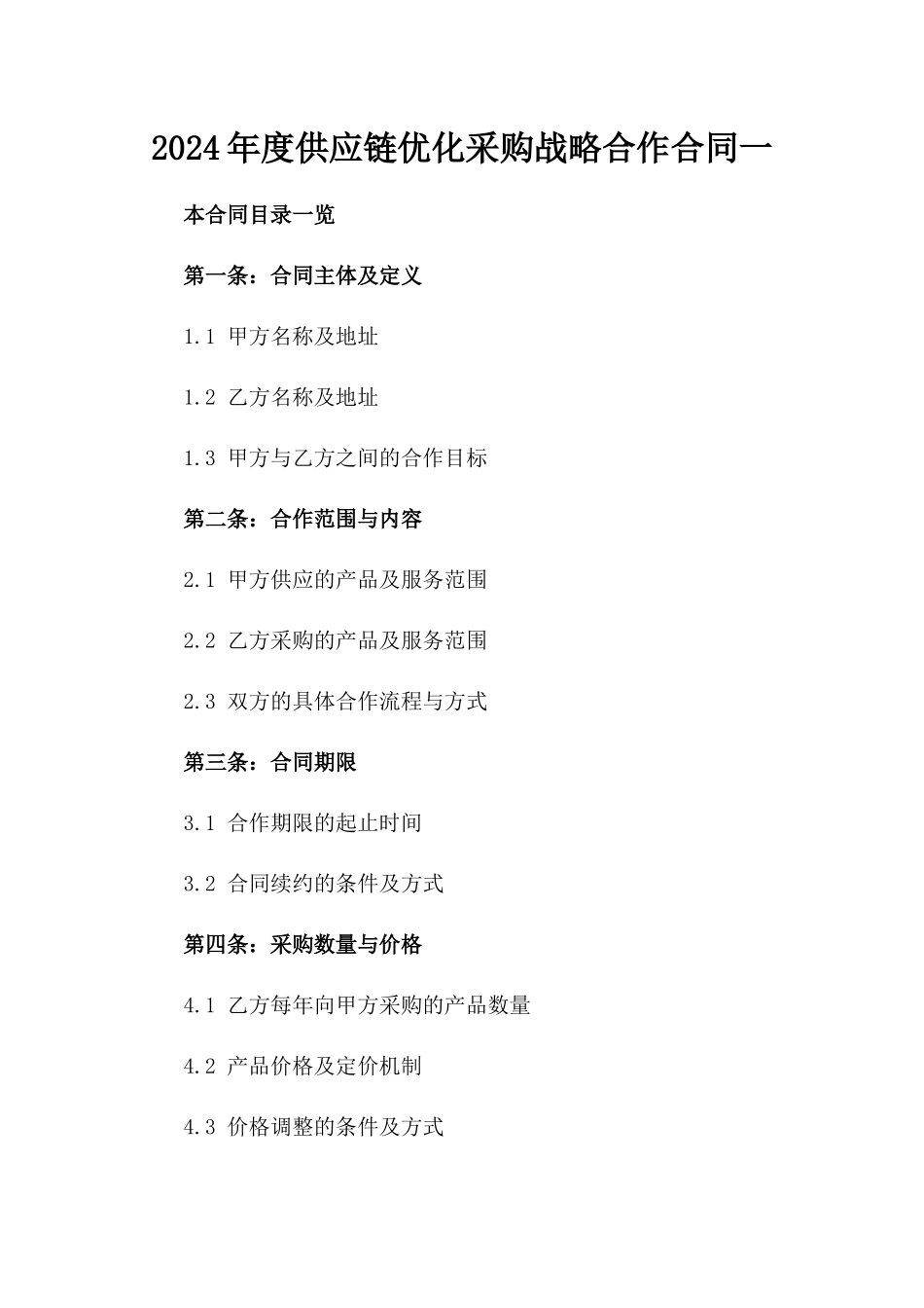 2024年度供应链优化采购战略合作合同一_第2页