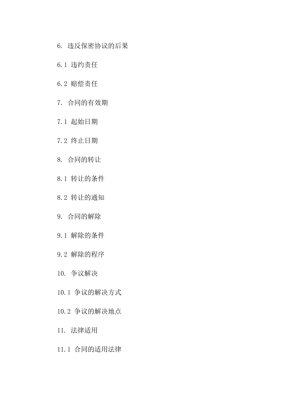 2024年度供应商保密协议模板一_第3页