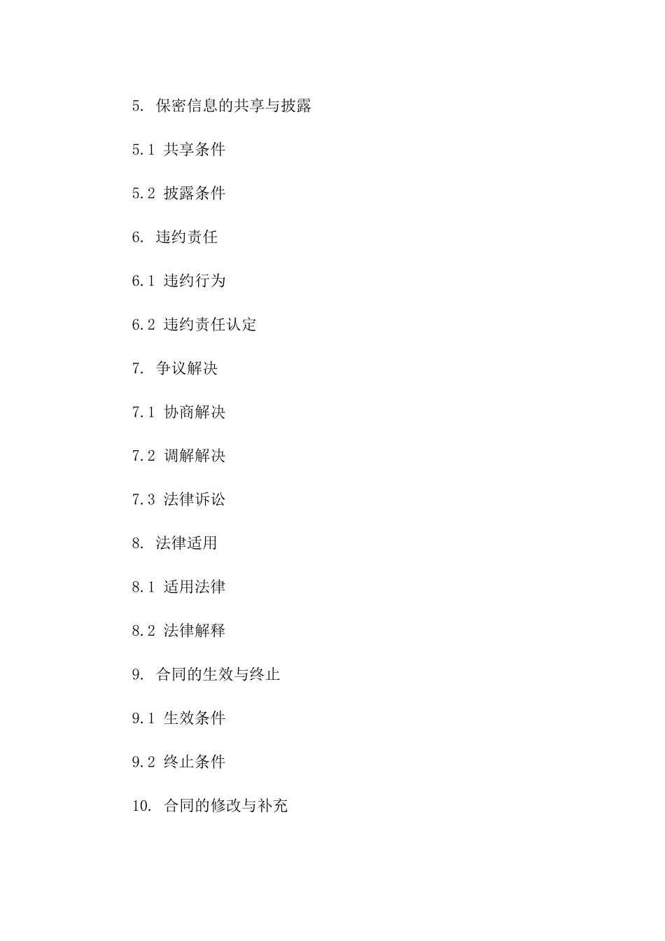 2024年度供应商保密义务标准协议_第2页