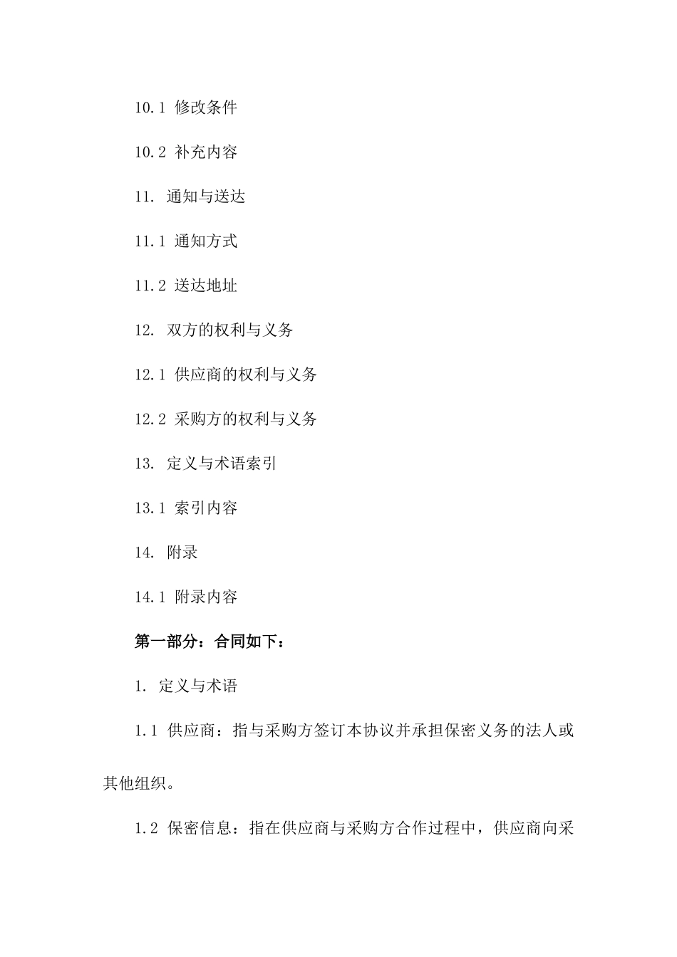 2024年度供应商保密义务标准协议_第3页