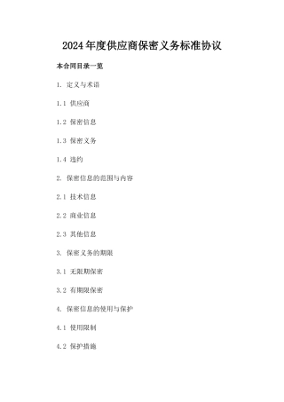2024年度供应商保密义务标准协议