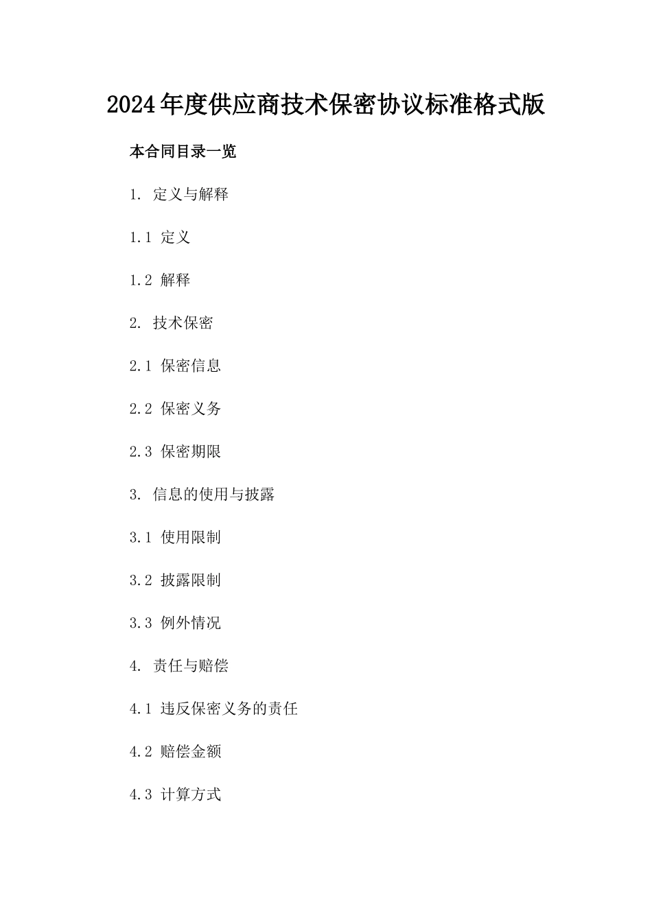 2024年度供应商技术保密协议标准格式版_第2页