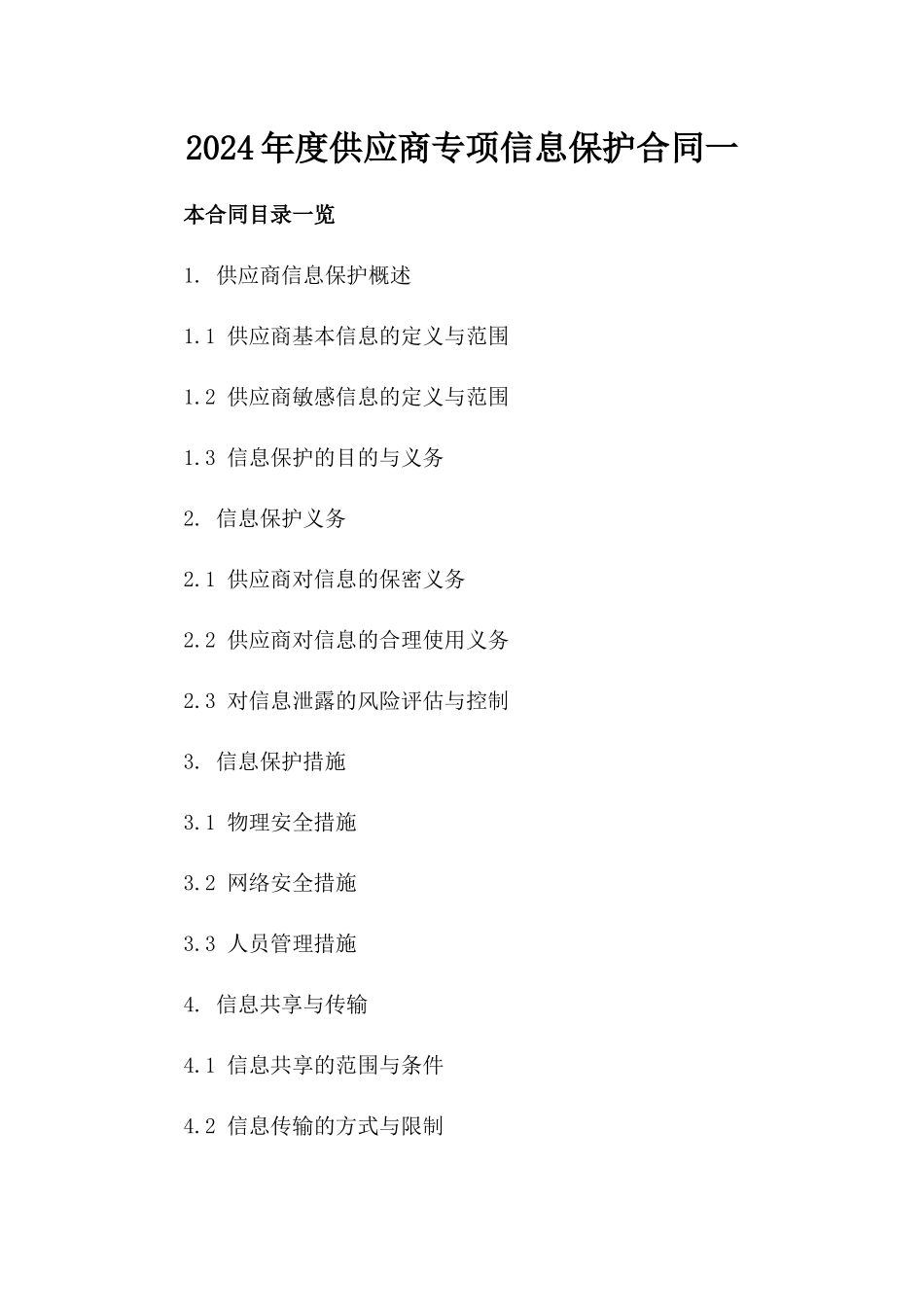 2024年度供应商专项信息保护合同一_第2页