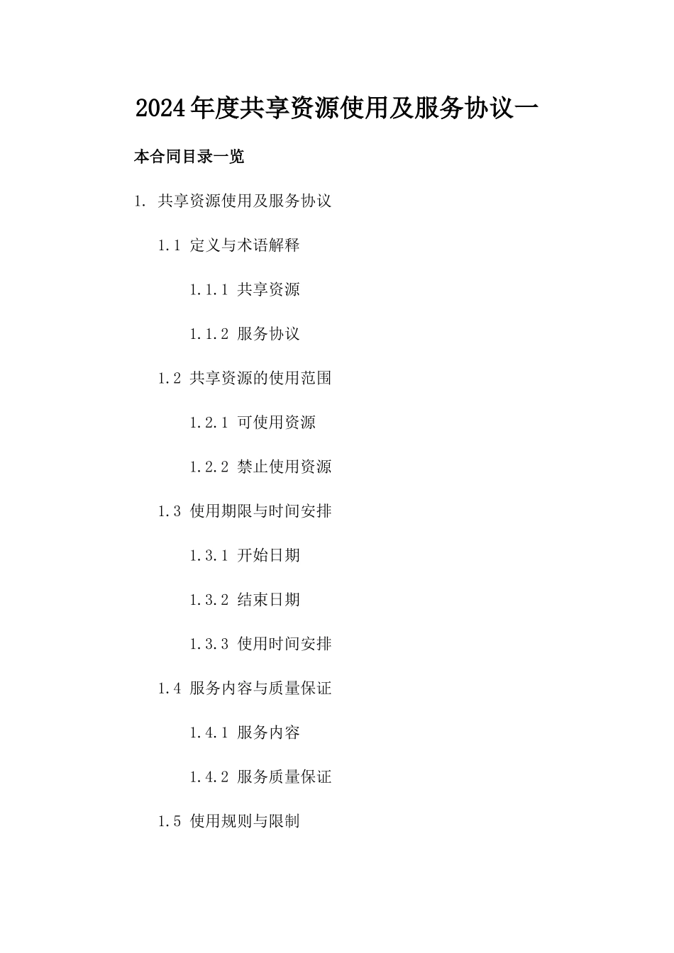 2024年度共享资源使用及服务协议一_第2页