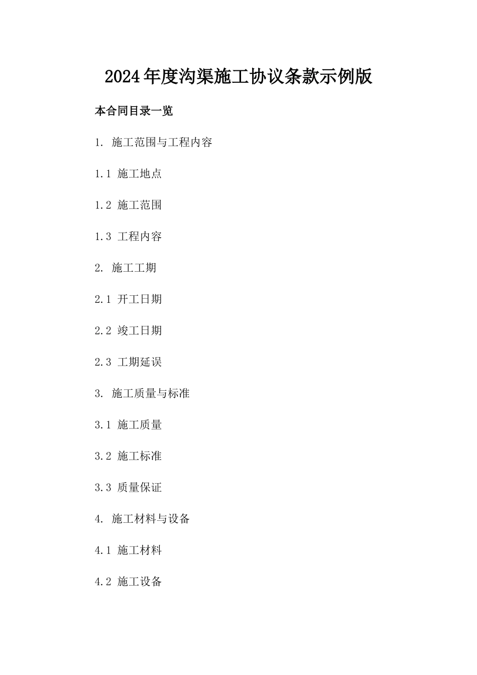 2024年度沟渠施工协议条款示例版_第2页