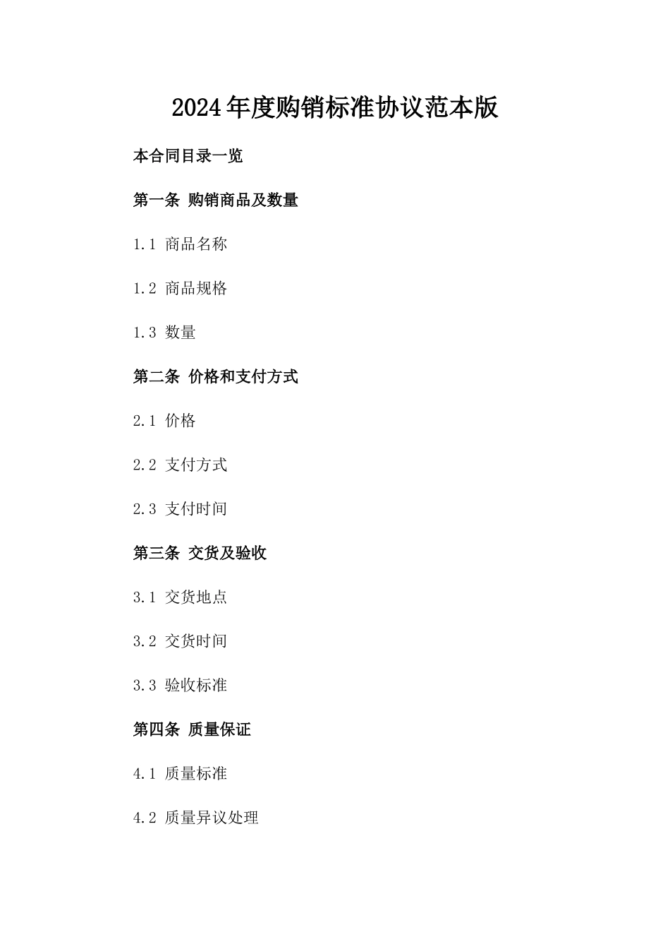 2024年度购销标准协议范本版_第2页