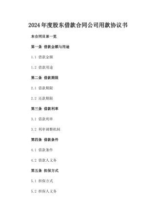 2024年度股东借款合同公司用款协议书
