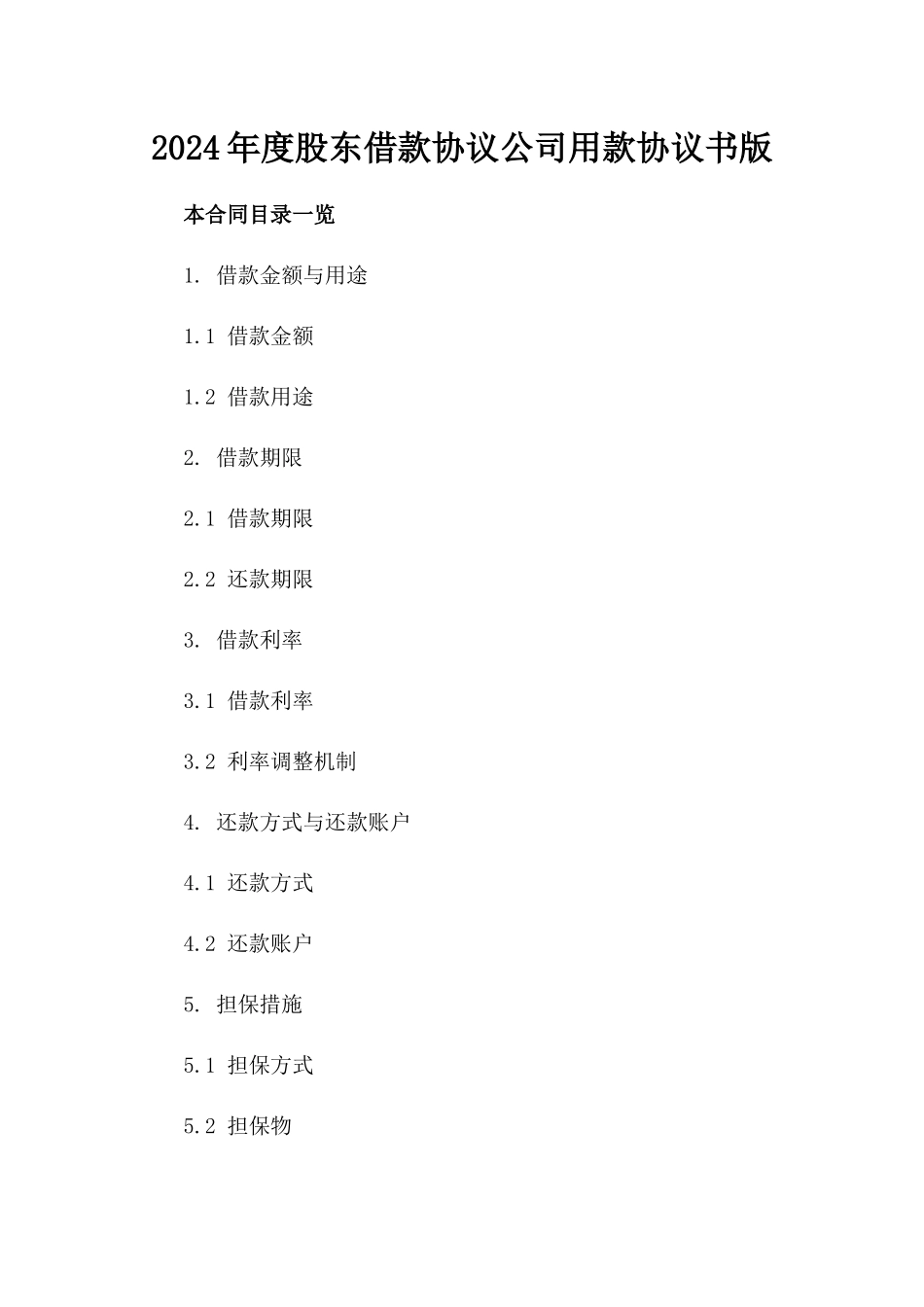 2024年度股东借款协议公司用款协议书版_第2页