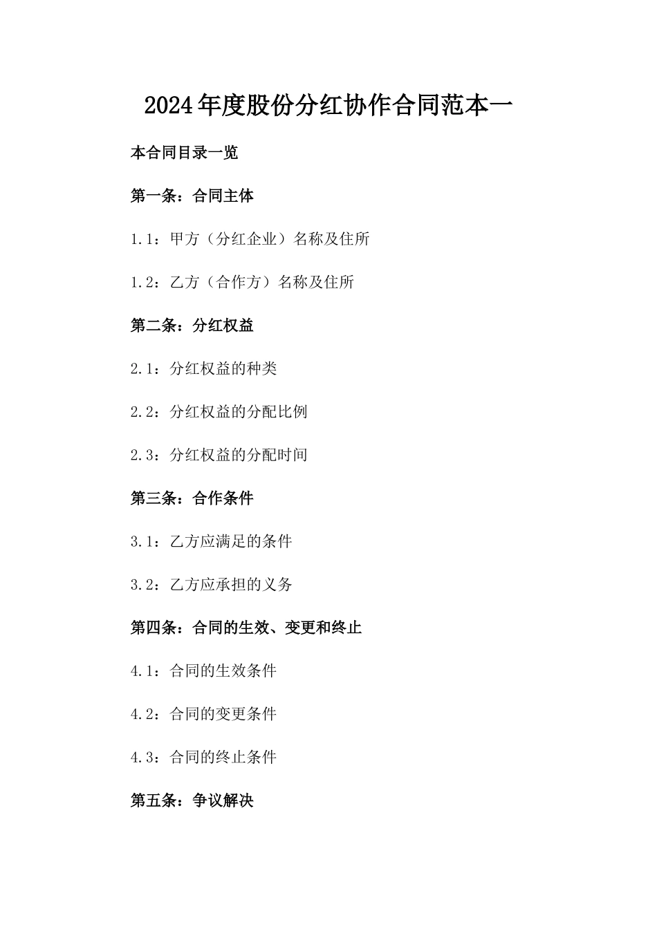2024年度股份分红协作合同范本一_第2页