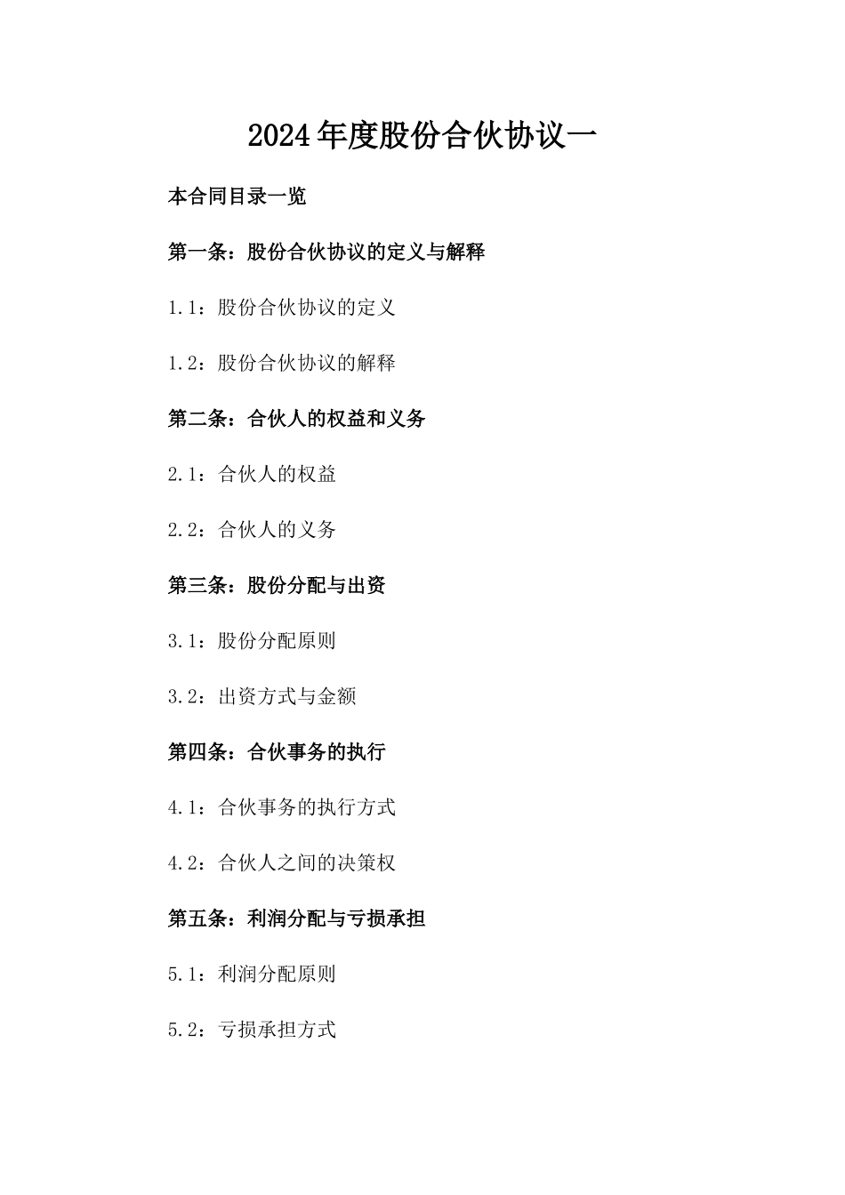 2024年度股份合伙协议一_第2页