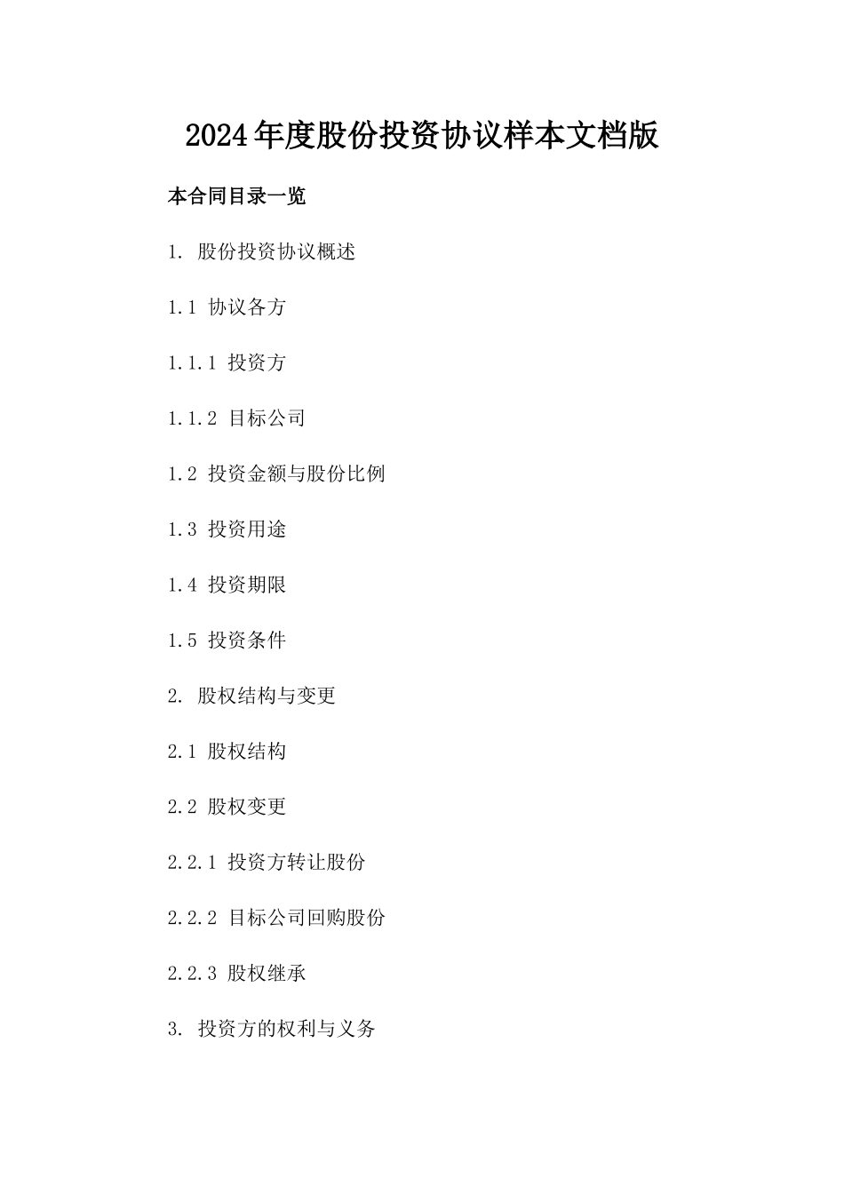 2024年度股份投资协议样本文档版_第2页