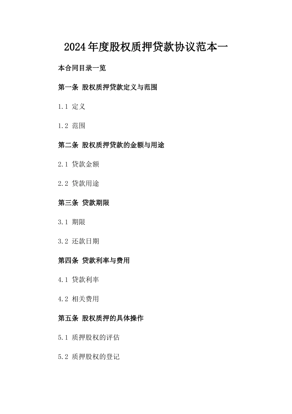 2024年度股权质押贷款协议范本一_第2页