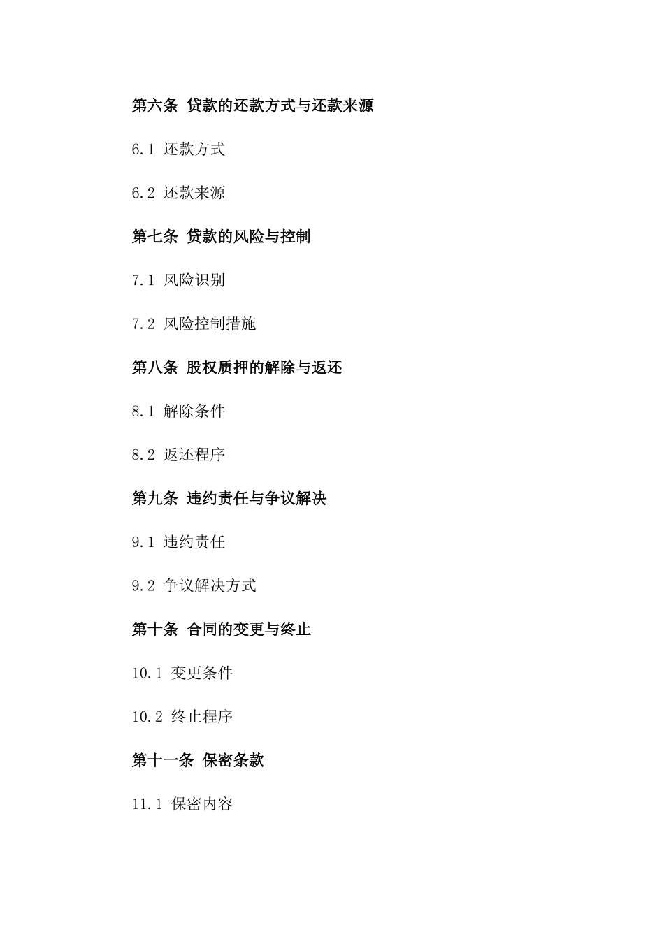 2024年度股权质押贷款协议范本一_第3页