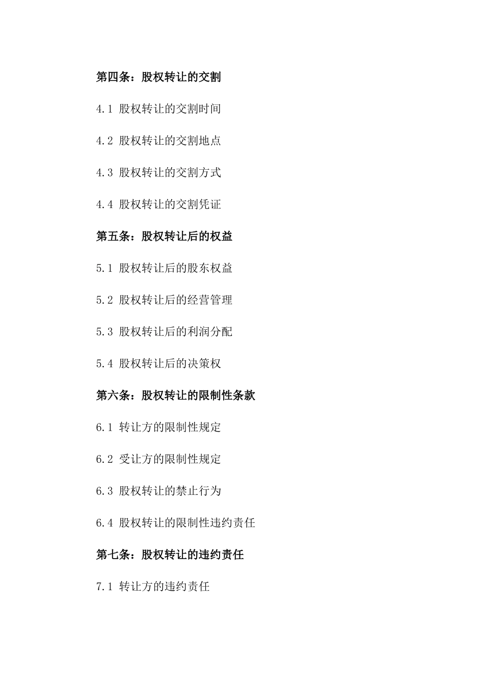 2024年度股权转让标准化合同_第2页