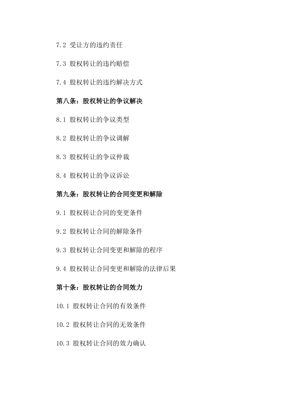 2024年度股权转让标准化合同_第3页