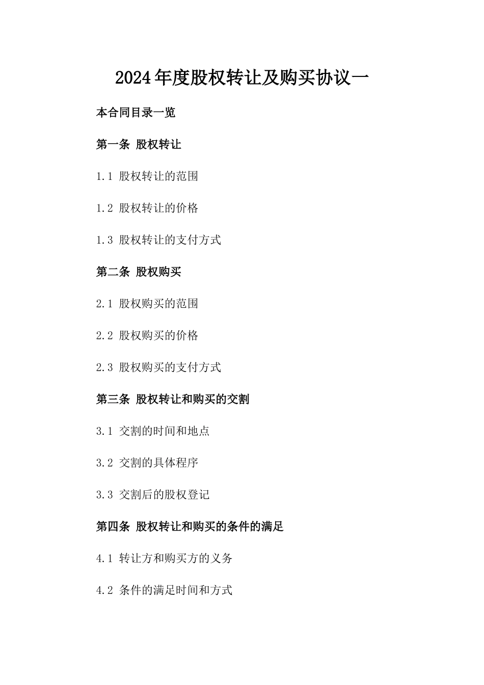 2024年度股权转让及购买协议一_第2页
