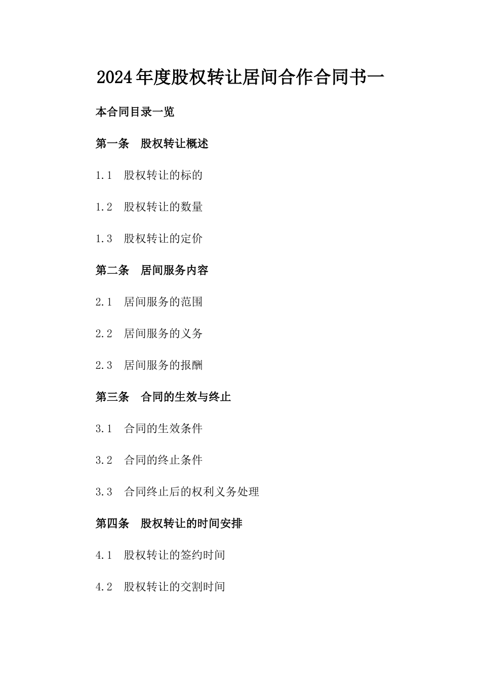 2024年度股权转让居间合作合同书一_第2页