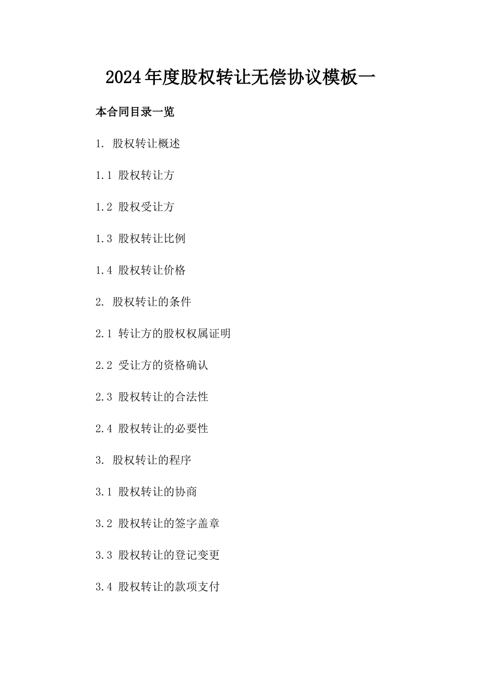 2024年度股权转让无偿协议模板一_第2页