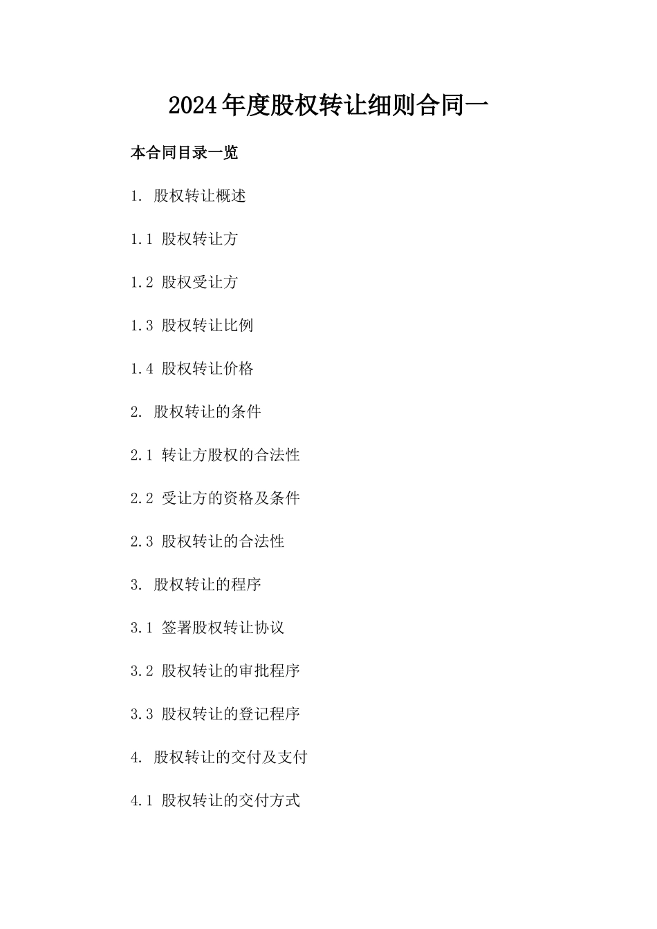 2024年度股权转让细则合同一_第2页