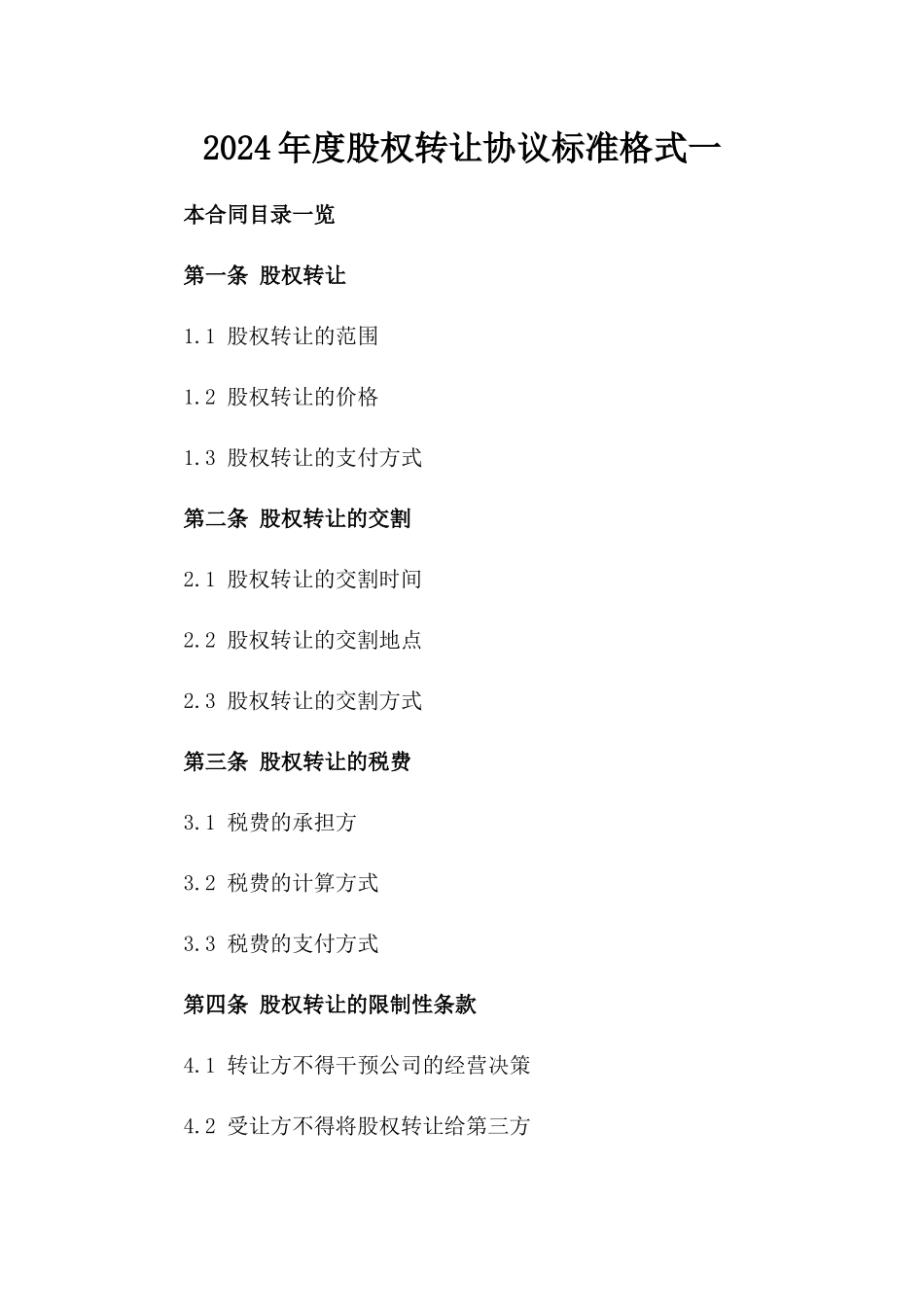 2024年度股权转让协议标准格式一_第2页